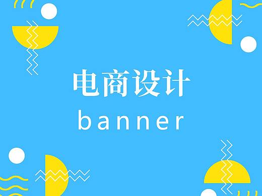 电商设计-banner