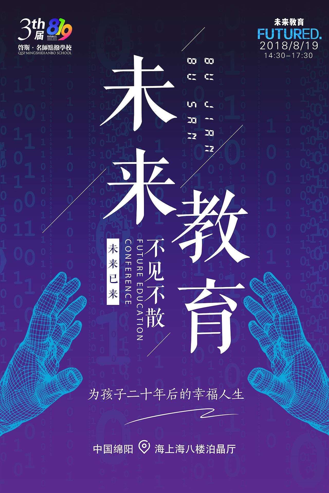 【启斯教育】819未来教育大会