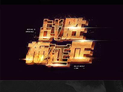 字體設(shè)計(jì)臨?。▊€(gè)人主頁-ZNDI1NTc0NjA=） - 其他 - 站酷設(shè)計(jì)師WENen97原創(chuàng)素材 - 站酷ZCOOL
