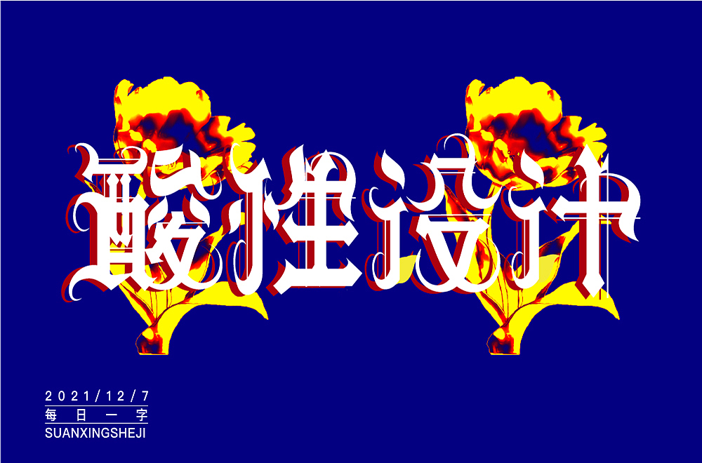 字体帮第2111篇（图ZMjgwNTEzMzA0） - 字体/字形 - 站酷设计师字体帮原创素材 - 站酷ZCOOL