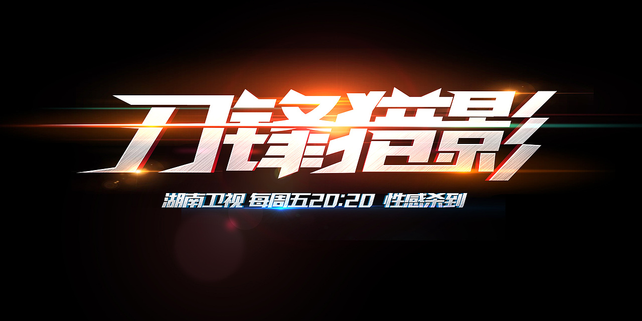 《全员加速中》第二季 倒计时海报（图ZNDg0MTE4Mjg=） - 海报 - 站酷设计师王世俊wsj原创素材 - 站酷ZCOOL