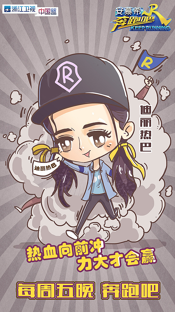 浙江卫视《奔跑吧兄弟》第五季漫画海报