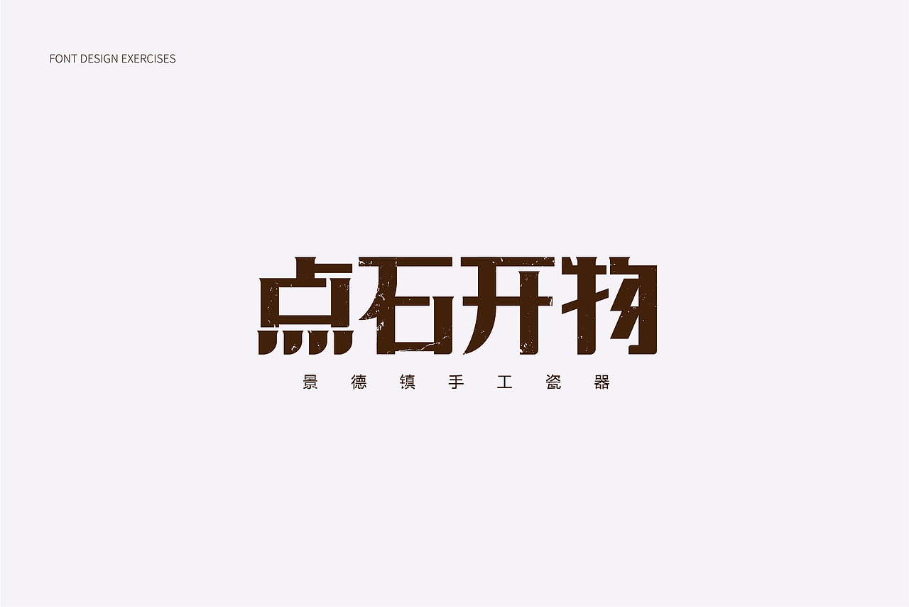 2018字体设计总结