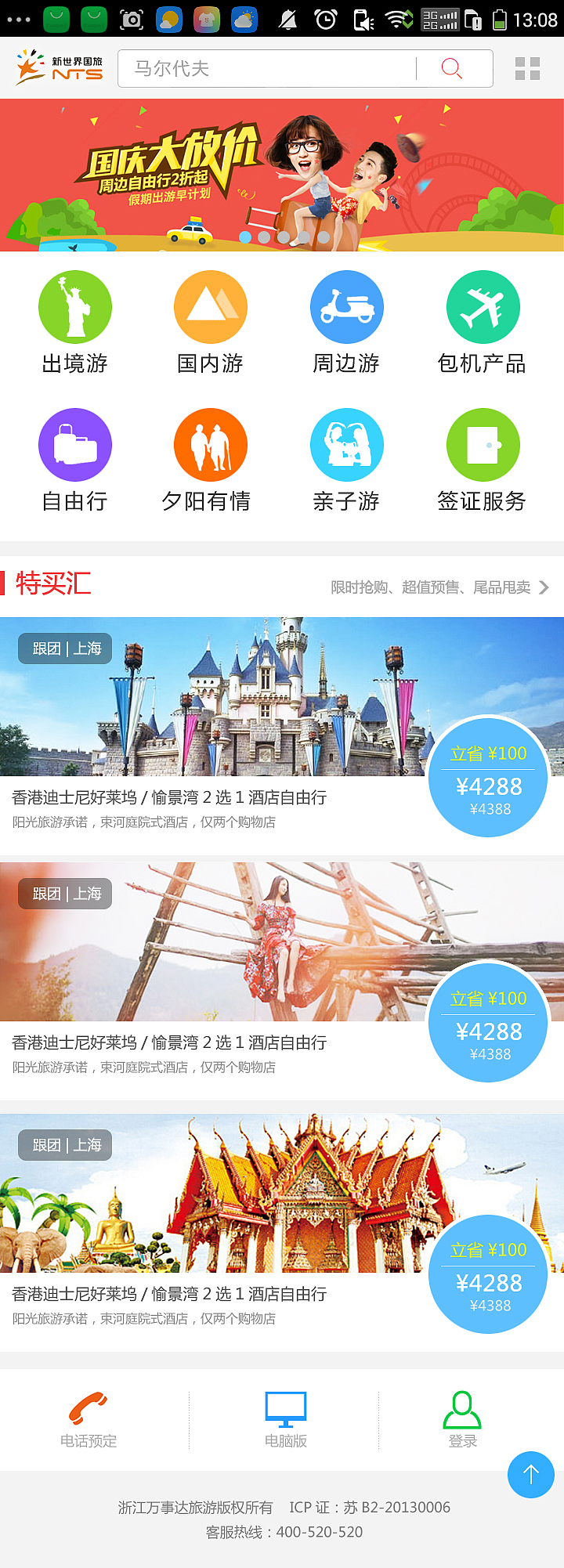 壹视觉科技--新世界国旅手机端页面设计