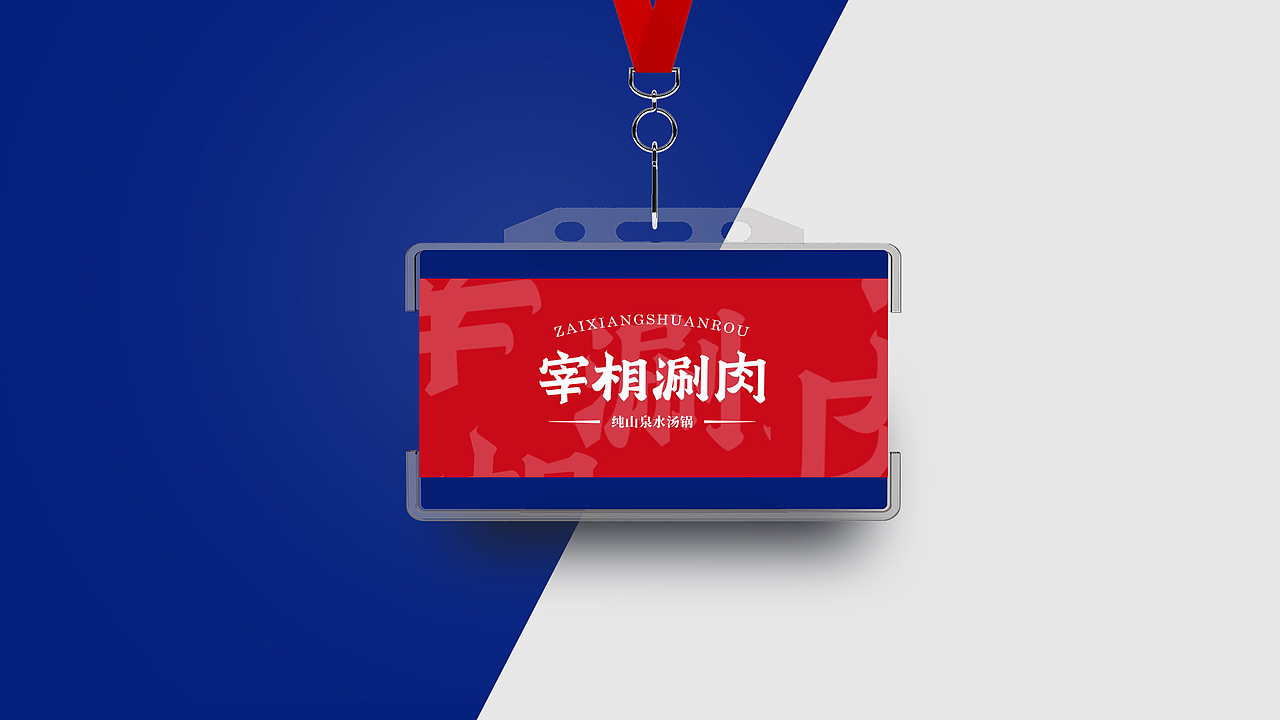 方舟设计【 宰相涮肉 + 品牌策划设计全案 】（图ZMTg5NzMzMjc2） - 品牌 - 站酷设计师舟品牌原创素材 - 站酷ZCOOL