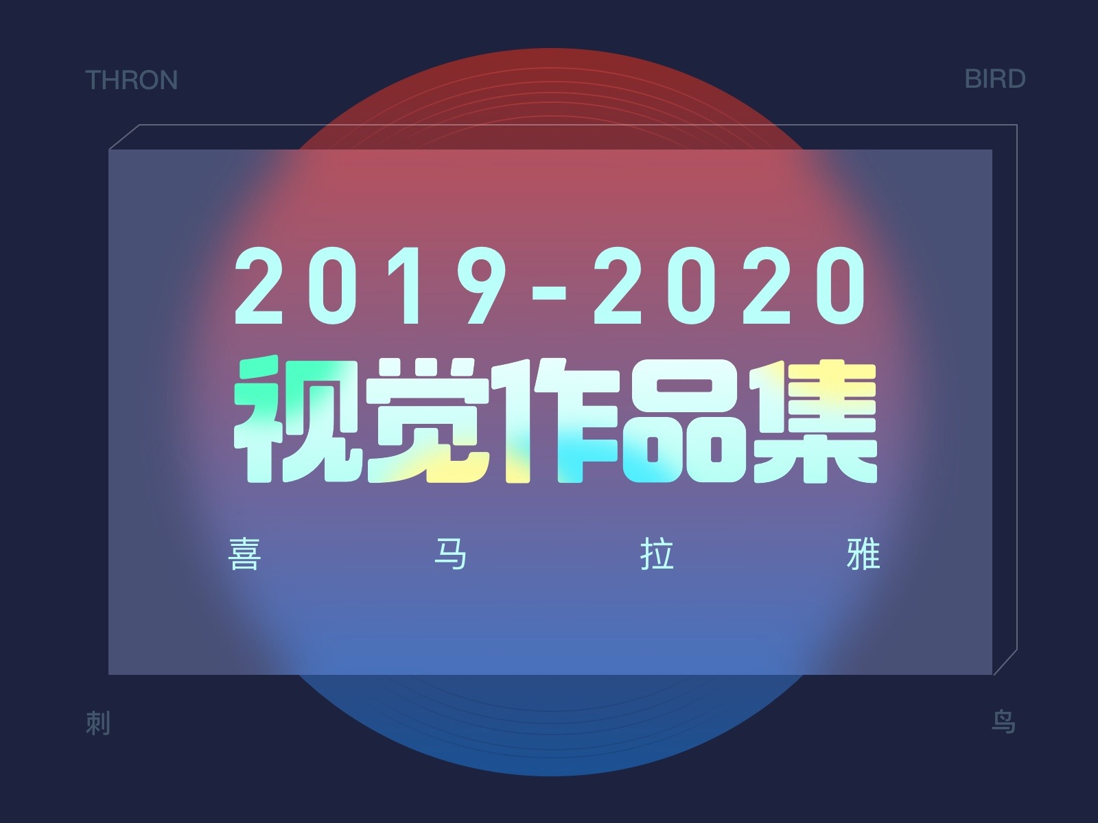 2019-2020视觉作品集