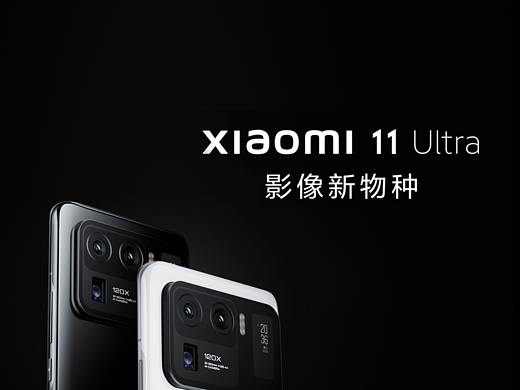 围观制造-Xiaomi 11 Ultra