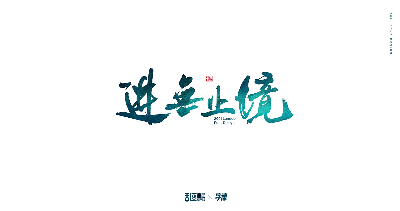 字体设计22（图ZMjQ3ODU3MDcy） - 字体/字形 - 站酷设计师乱逗原创素材 - 站酷ZCOOL