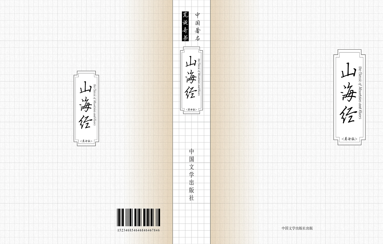 山海经书籍封面封底及内页设计