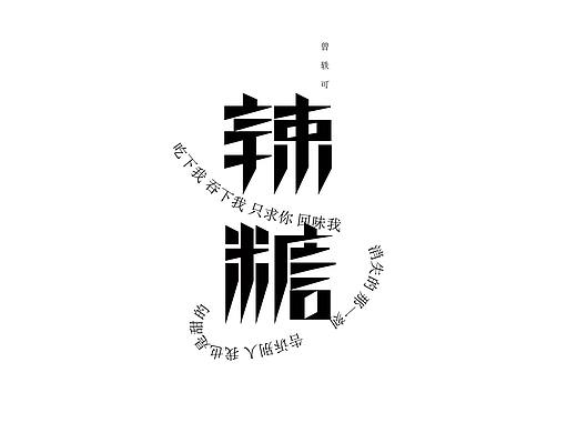 曾轶可歌曲字体设计