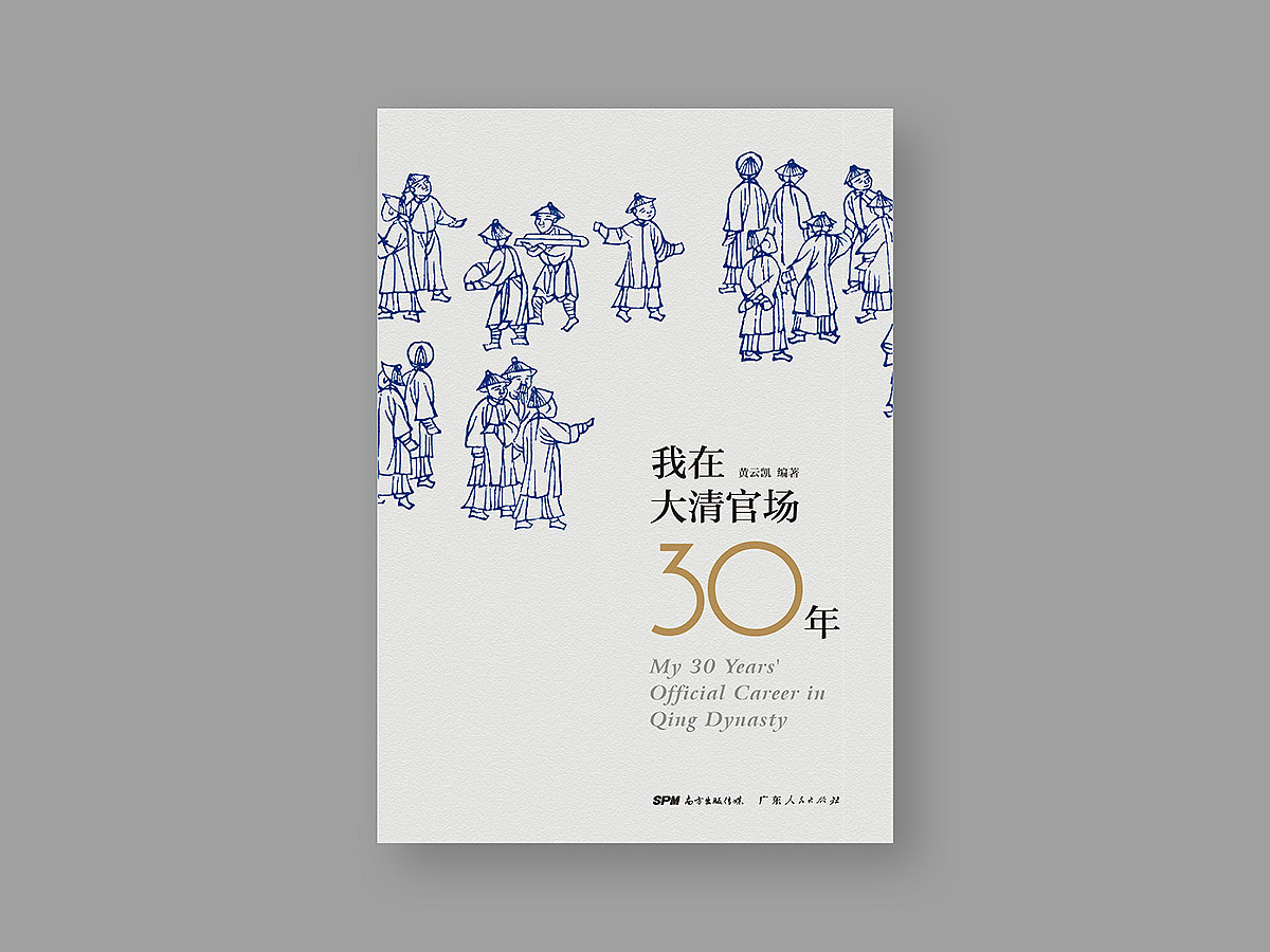 《我在大清官场30年》书籍装帧/书装(图ZMjQyNzMwMTI=) - 书籍/画册 - 站酷设计师xk3120原创素材 - 站酷ZCOOL