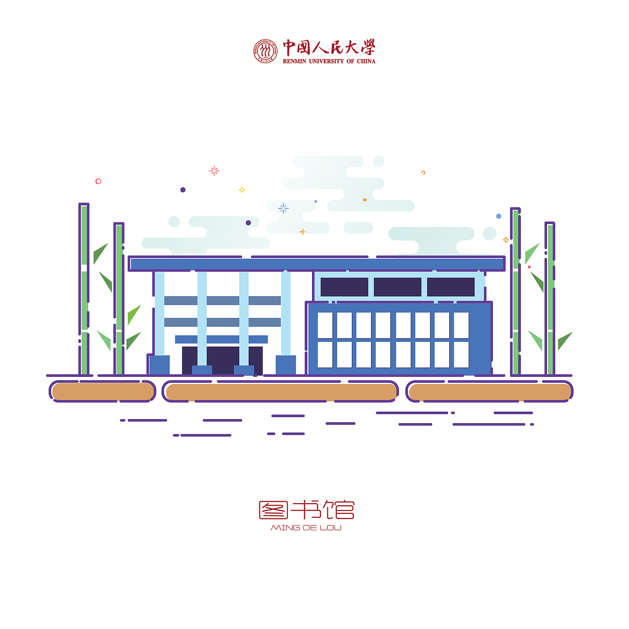 中国人民大学-十大建筑-矢量插画（附源文件下载）（图ZMTA4MTgwNTA0） - 创作习作 - 站酷设计师易建成原创素材 - 站酷ZCOOL
