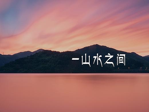 山水之间-系列文化香薰灯设计