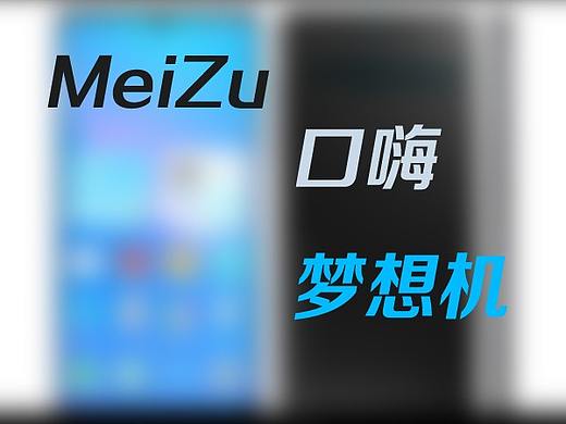 Meizu 20 pro口嗨原型图