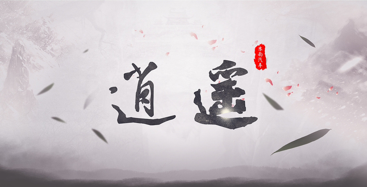 “武侠”－东南汽车创意海报（图ZODY3NTQ5MTY=） - 海报 - 站酷设计师刀在岛上掉原创素材 - 站酷ZCOOL