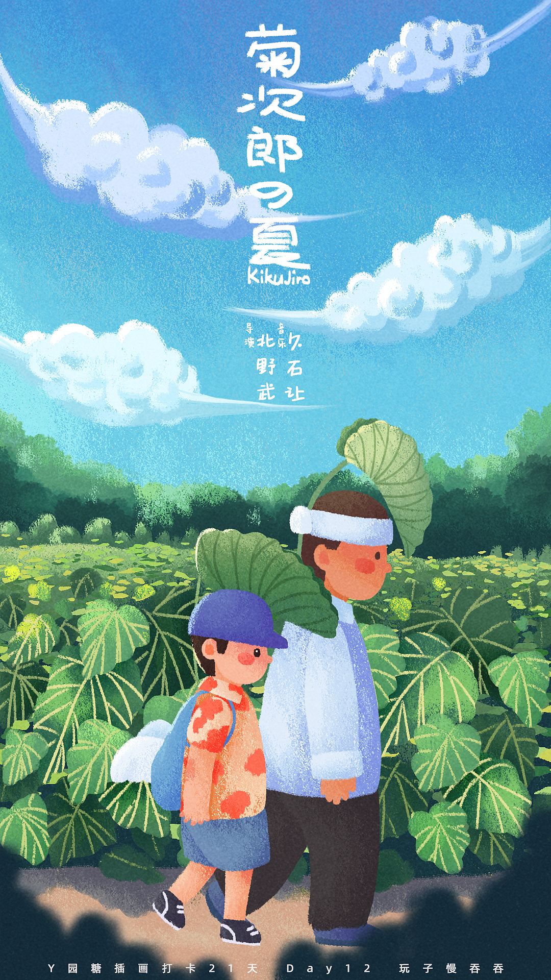 Y园糖插画打卡21天#day12 菊次郎的夏天