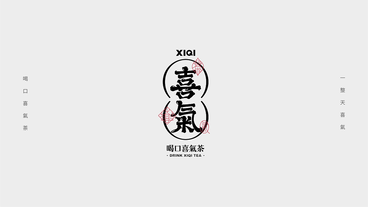 喜氣｜茶饮品牌设计（图ZMjYwNDU0MjI4） - 品牌 - 站酷设计师贰喜哥原创素材 - 站酷ZCOOL