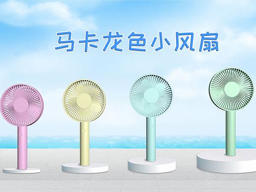 马卡龙小风扇