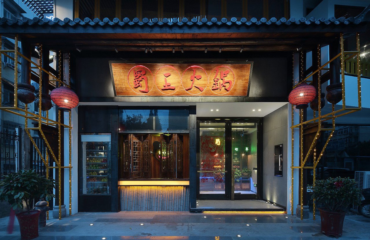 蜀王火锅店效果图-武汉火锅店装修|武汉火锅店设计公司