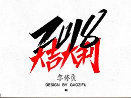 字体设计