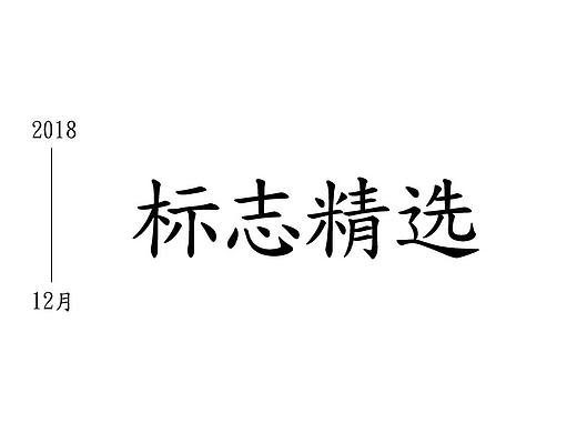 12月標(biāo)志精選（個人主頁-ZMzI0MDg1NzY=） - Logo - 站酷設(shè)計師FSAzhong原創(chuàng)素材 - 站酷ZCOOL