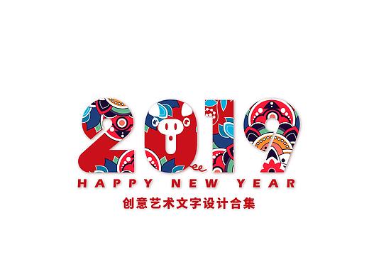 2019年创意艺术文字设计合集