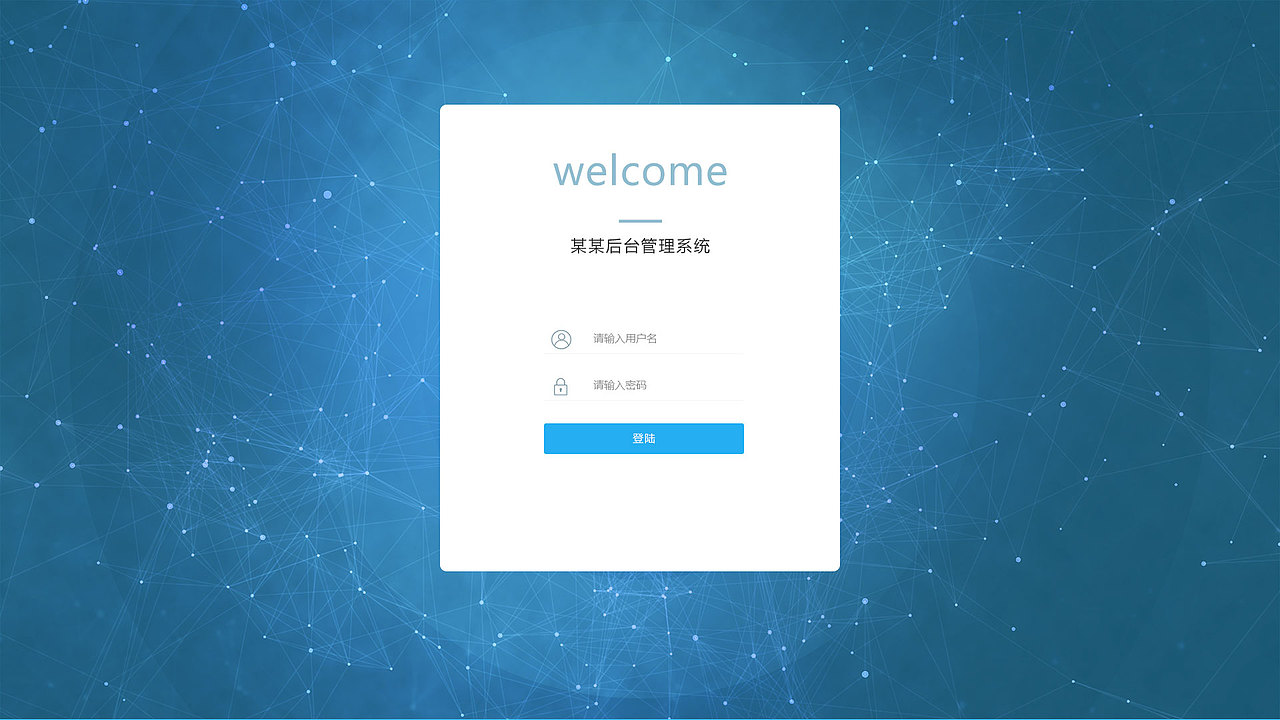 后台登录界面练习