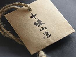 书法logo-十味小生