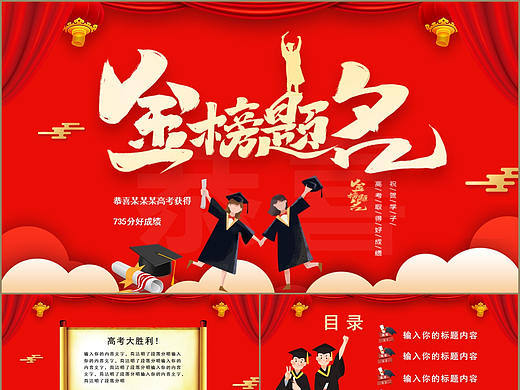 红色喜庆中国风高考生金榜题名毕业相册PPT模板