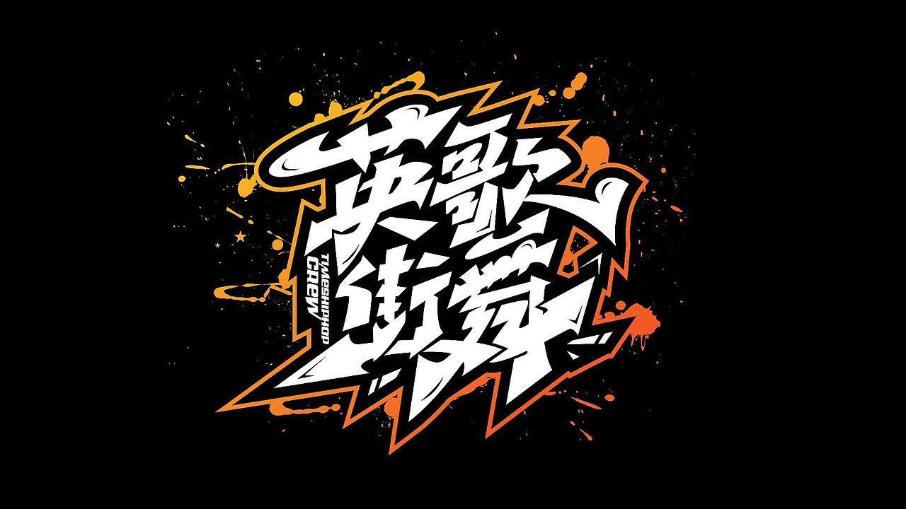 手绘涂鸦字体设计来一波