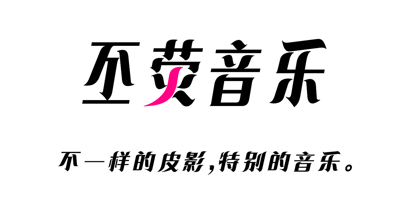 LONTCY | 丕荧音乐,不一样的皮影,特别的音乐。