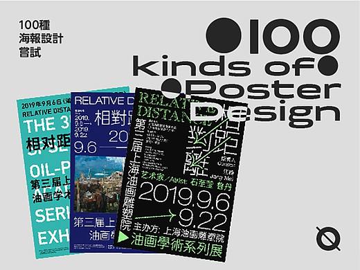 《相对距离》|  海报习作 Ⅰ