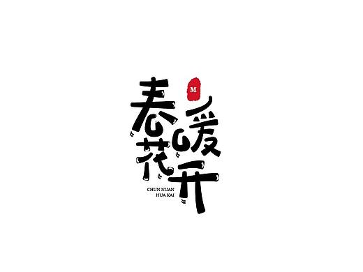 平面設(shè)計(jì) 字體設(shè)計(jì) 春暖花開(kāi)（個(gè)人主頁(yè)-ZNTUzNDc0MDg=） - 字體/字形 - 站酷設(shè)計(jì)師佛系少女設(shè)計(jì)原創(chuàng)素材 - 站酷ZCOOL