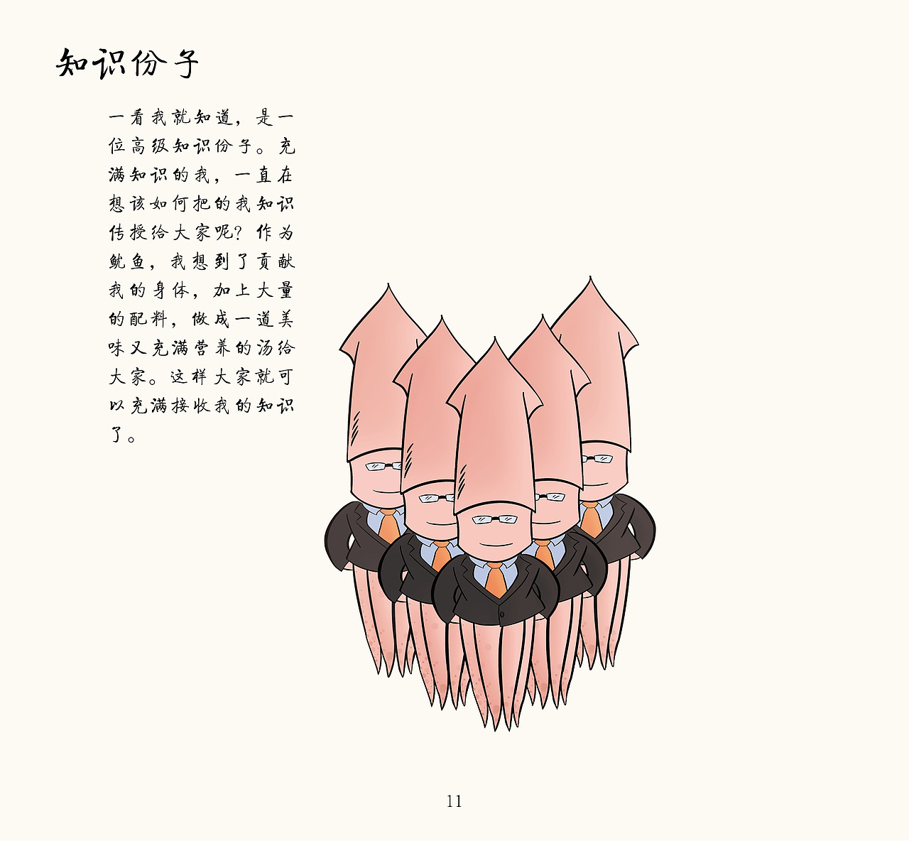 我爱吃不一样的你 关于鱿鱼的一本书