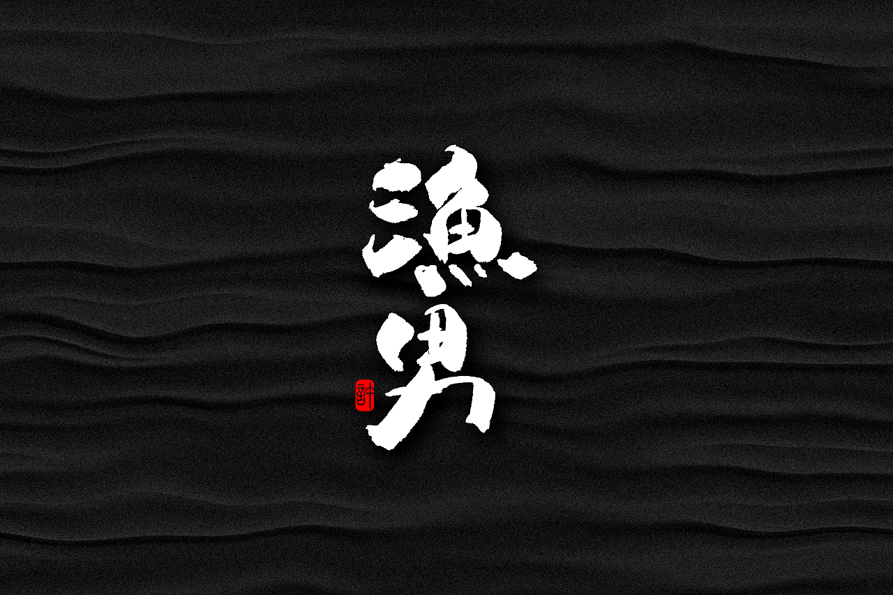 石头许6月上旬 书法字体 书法定制 书法商写 日本字体（图ZMTE3NDQ0ODU2） - 字体/字形 - 站酷设计师石头许原创素材 - 站酷ZCOOL