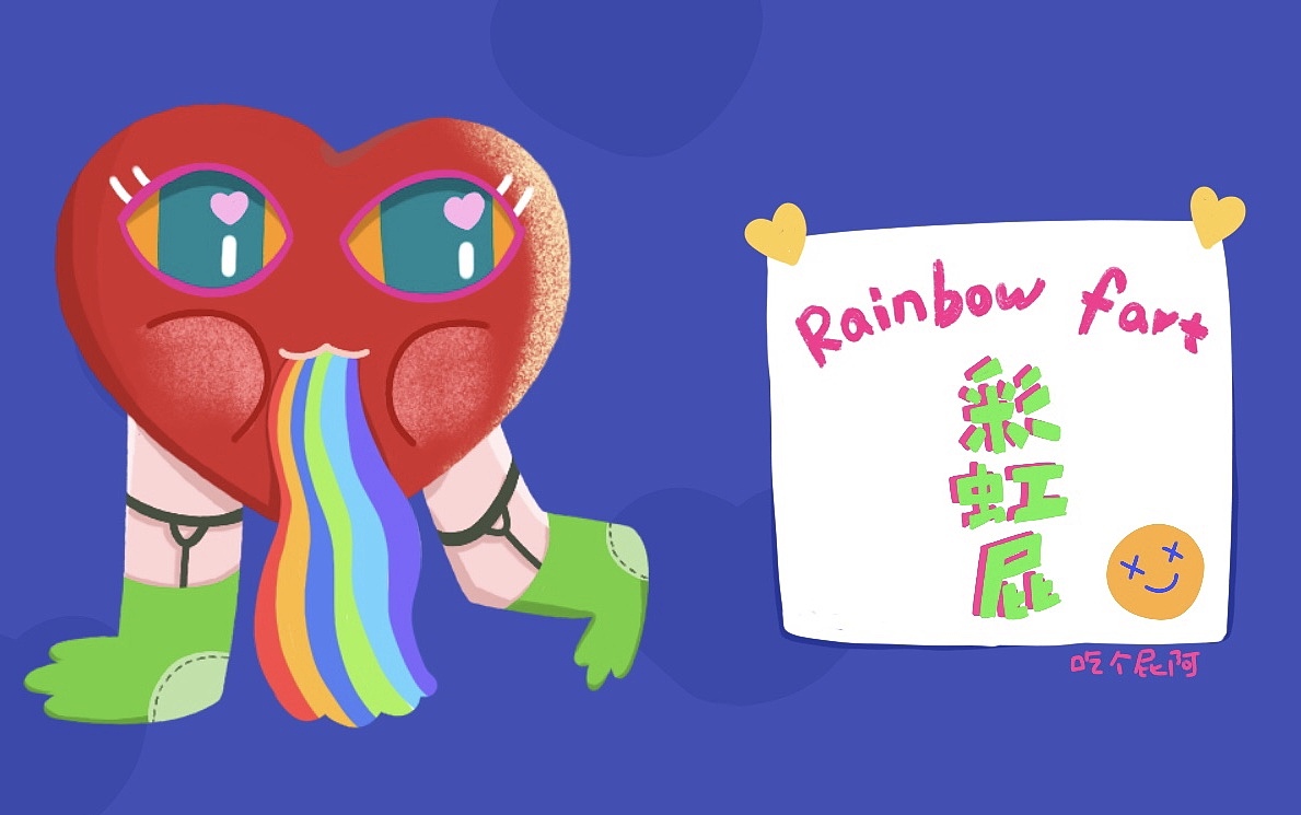 小腿腿的彩虹屁🌈