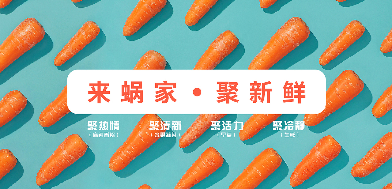 蜗家鲜生【品牌视觉】