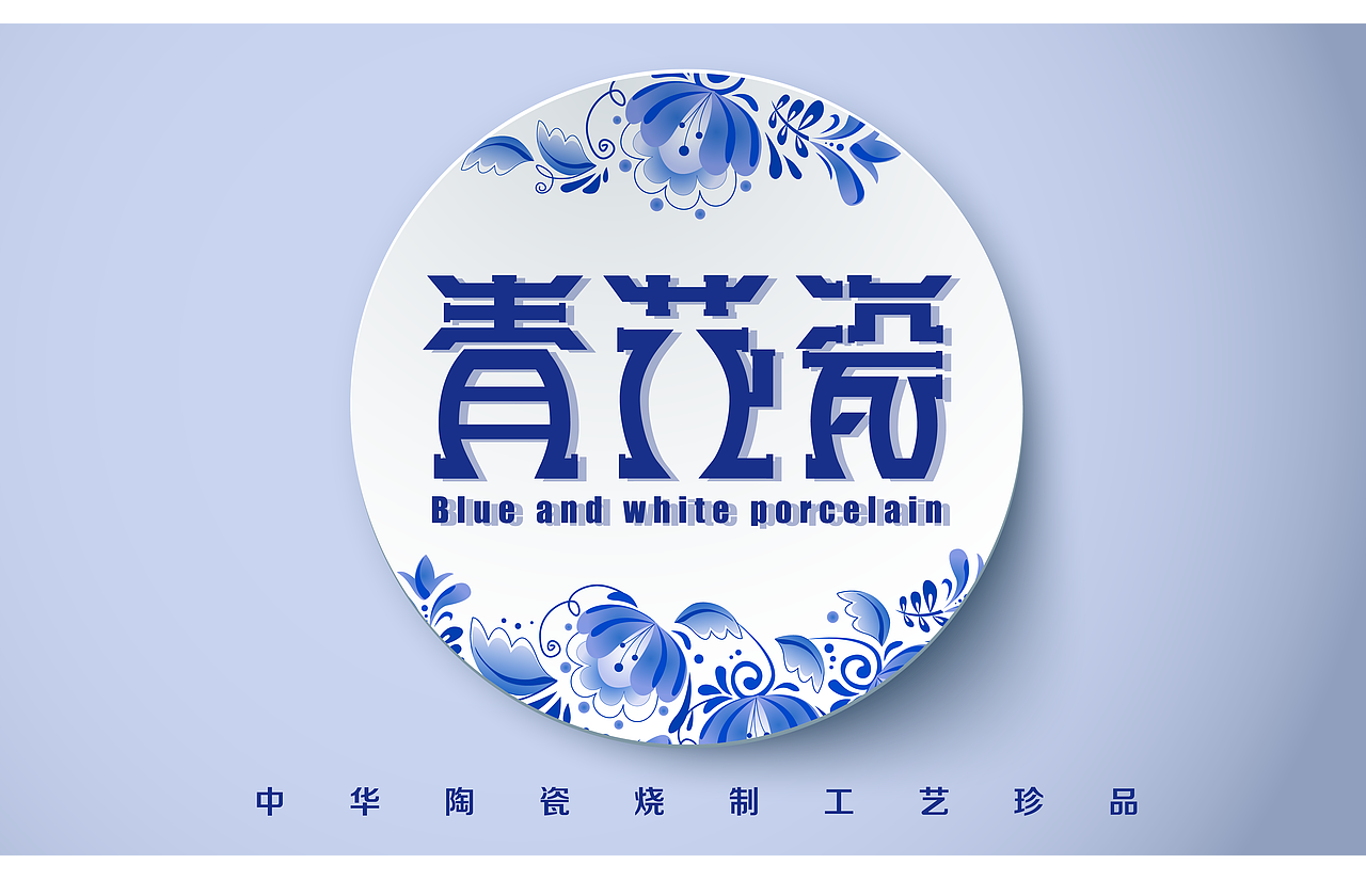 青花瓷字体设计