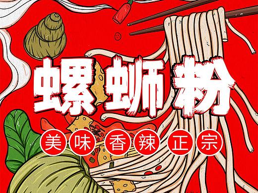 螺蛳粉手绘