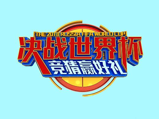 决战世界杯艺术字（个人主页-ZMjg0Mzg4MjQ=） - 字体/字形 - 站酷设计师ANiu阿牛原创素材 - 站酷ZCOOL