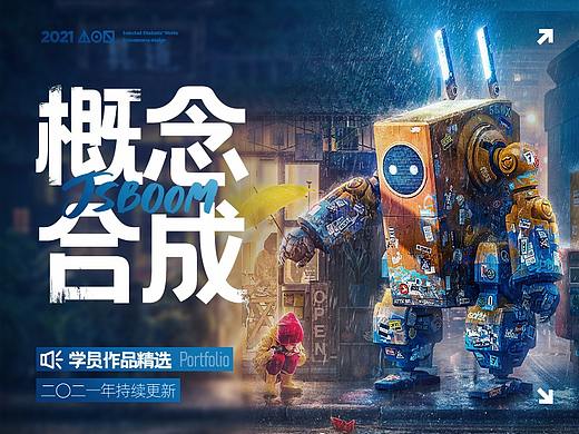 【概念合成】2021年学员作品精选-3