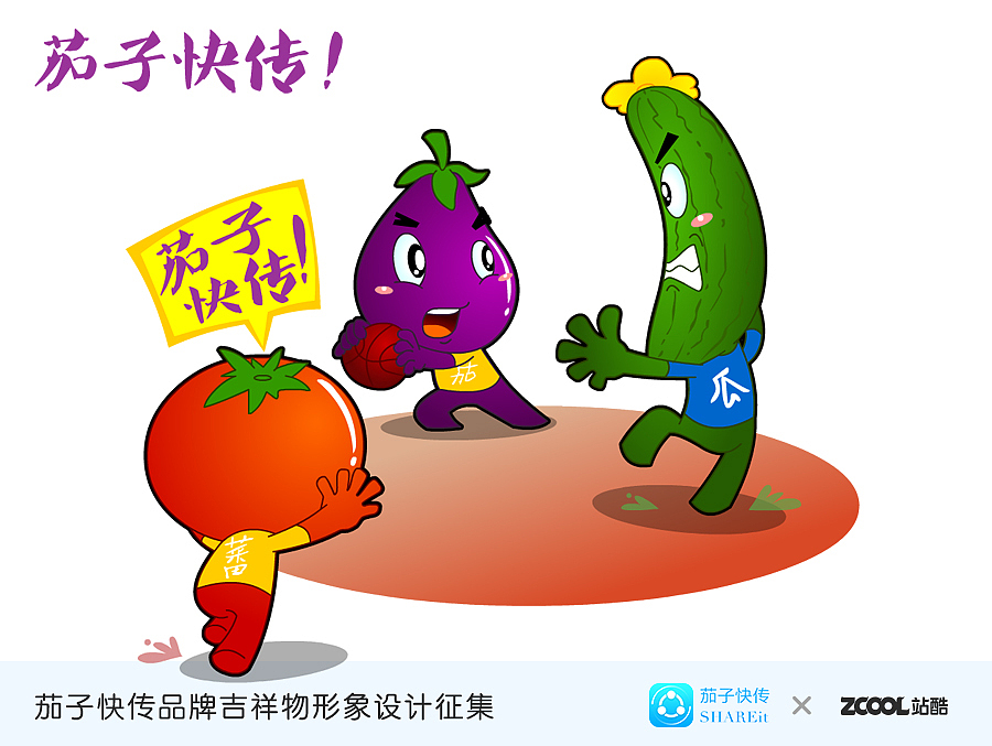茄子快传！你倒是快点传啊！（图ZMzE0MjkxNzY=） - 品牌 - 站酷设计师zangjie原创素材 - 站酷ZCOOL