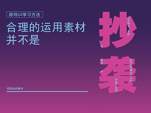 合理的运用素材 并不是抄袭(个人主页-ZMzU3ODA0MTI=) - 游戏UI - 站酷设计师MODO1原创素材 - 站酷ZCOOL