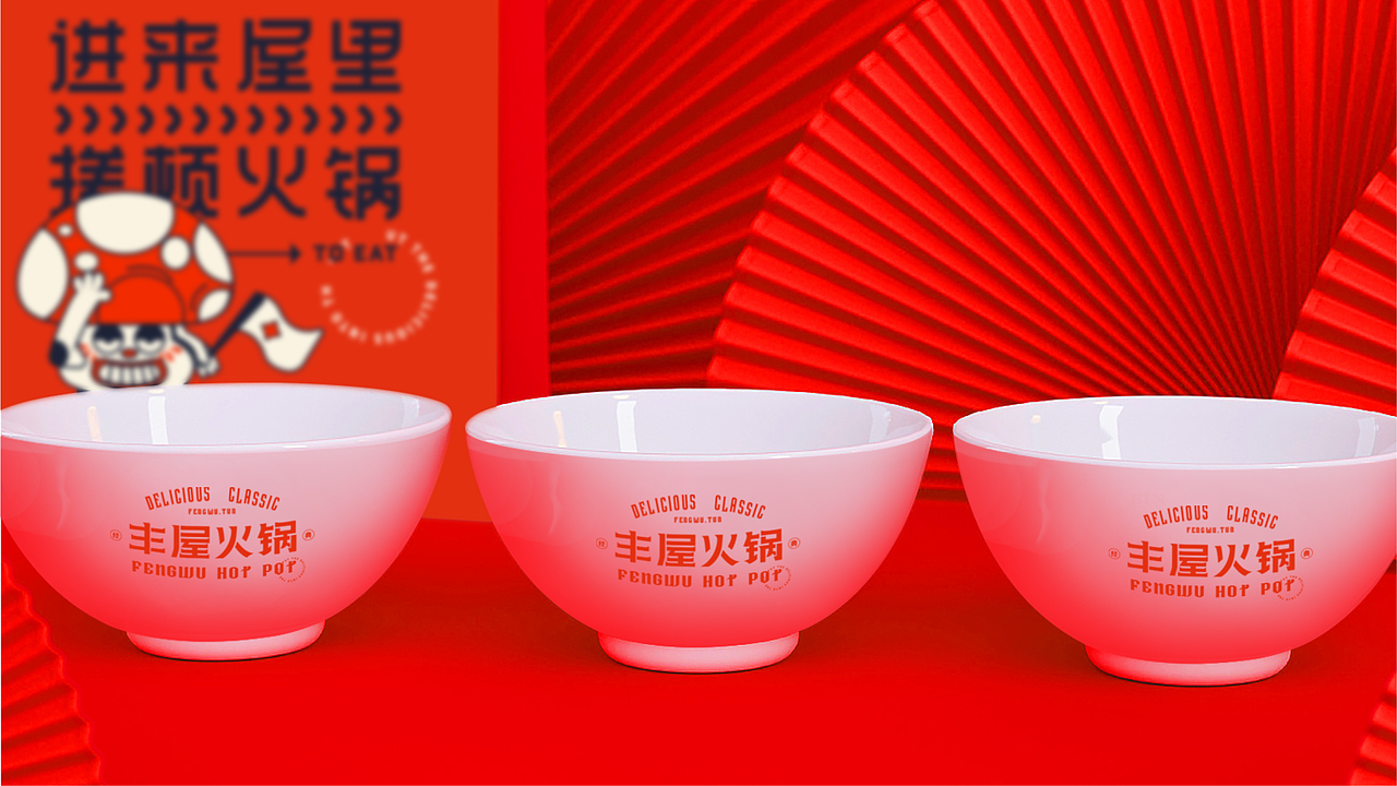 丰屋火锅 | 餐饮品牌设计