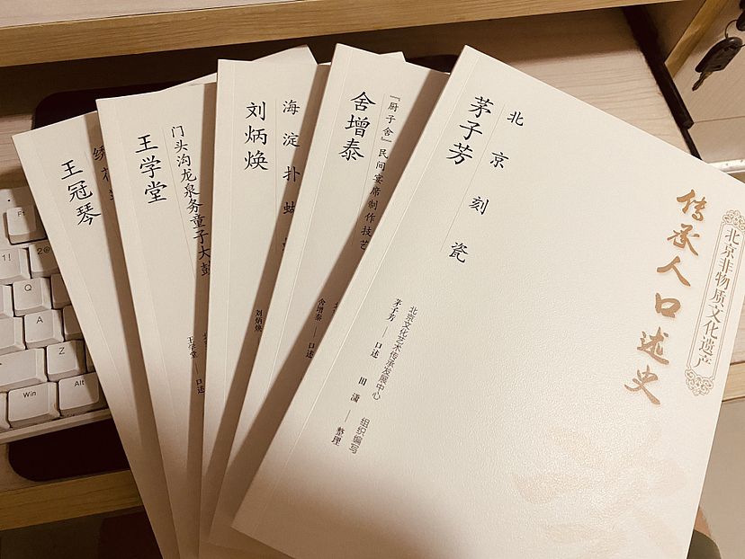 北京非物质文化遗产-传承人口述史