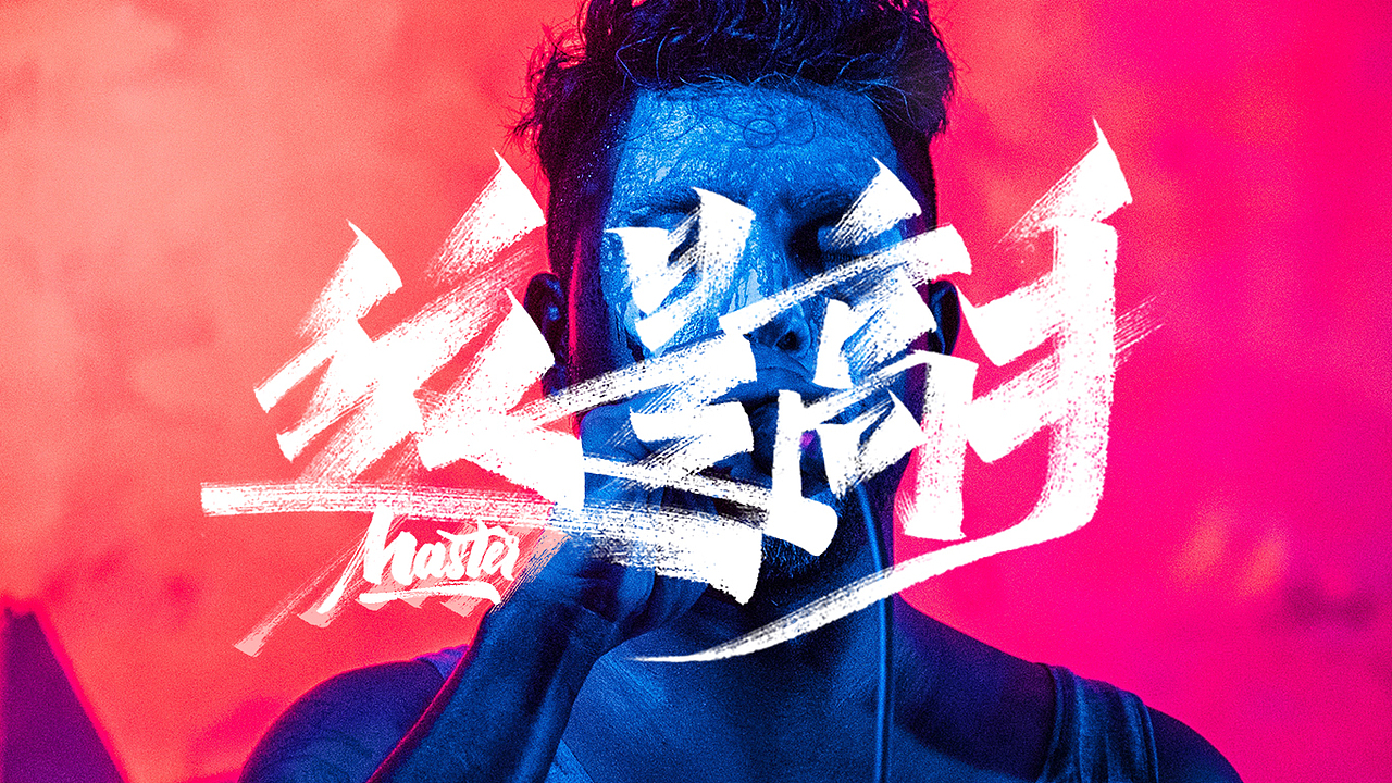 手写字体练习（图ZMTU1MTc4NDc2） - 字体/字形 - 站酷设计师字_库造原创素材 - 站酷ZCOOL