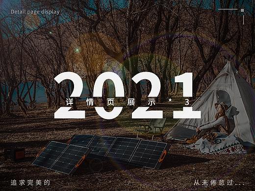 2021详情页工作总结——太阳能板、户外电源