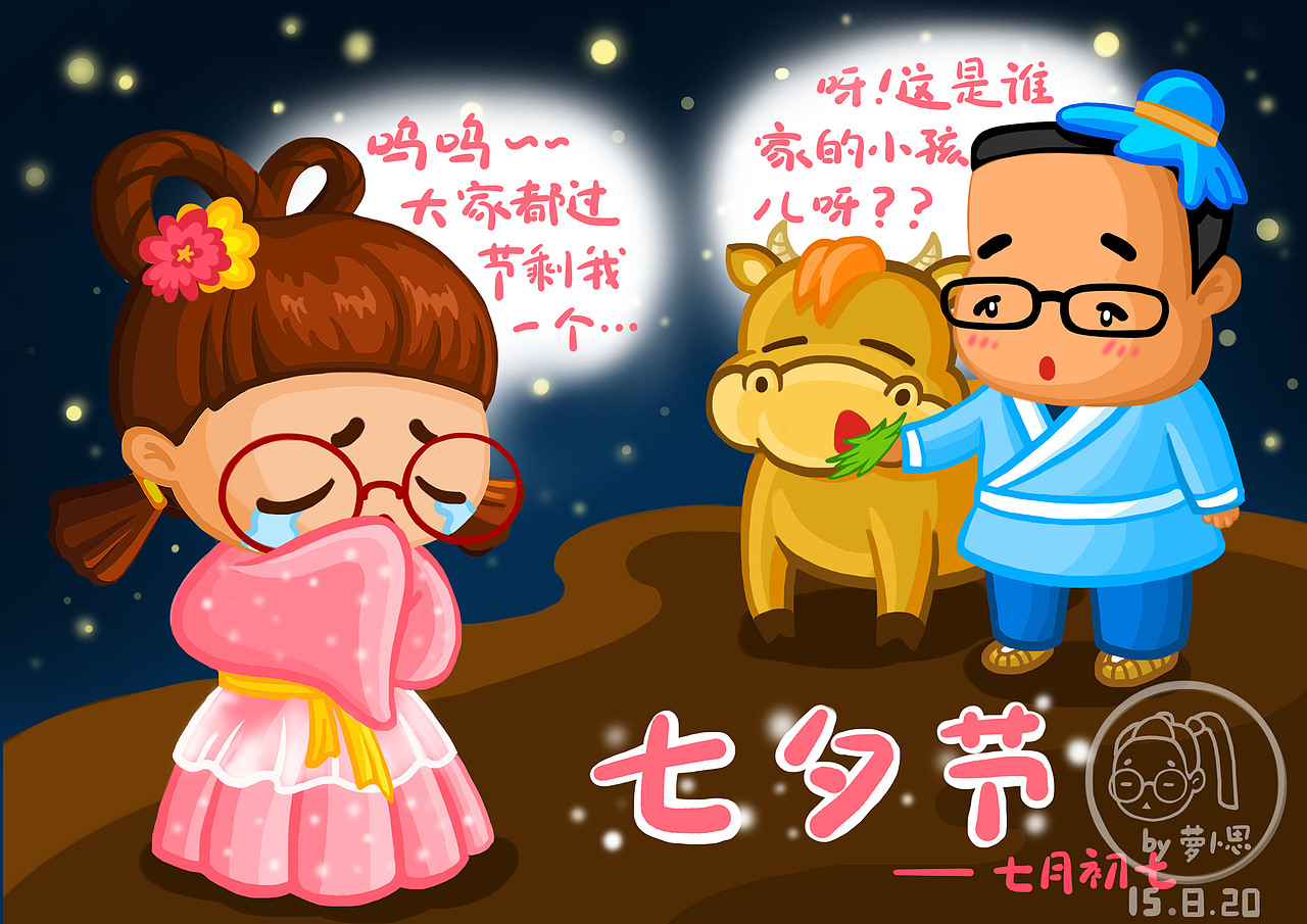 农历七月初七,七夕节(乞巧节),愿天下有情人终能相遇!(PS:话说小胖牛郎没送小礼物给小思织女呀!╭(╯^╰)╮)