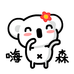 网易考拉小表情