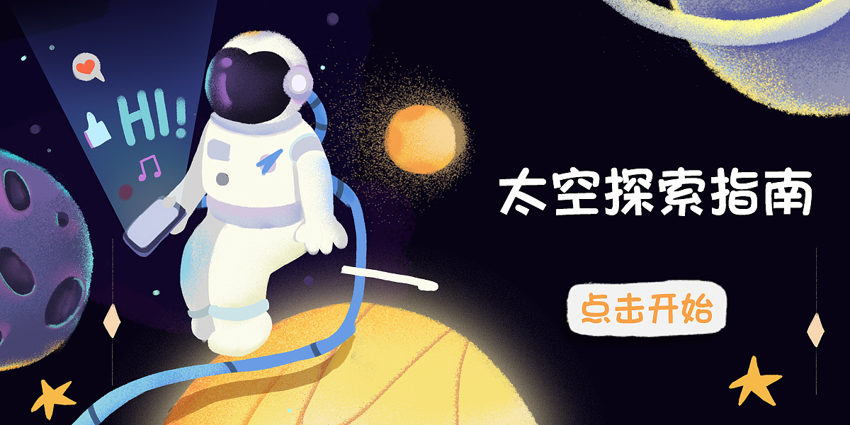太空探索指南（图ZMTgxODEwMjA4） - 创作习作 - 站酷设计师潘潘哒123原创素材 - 站酷ZCOOL